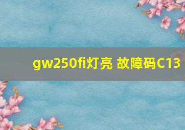 gw250fi灯亮 故障码C13